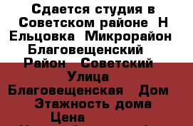 Сдается студия в Советском районе, Н.Ельцовка, Микрорайон “Благовещенский“ › Район ­ Советский › Улица ­ Благовещенская › Дом ­ 23 › Этажность дома ­ 3 › Цена ­ 10 000 - Новосибирская обл., Новосибирск г. Недвижимость » Квартиры аренда   . Новосибирская обл.,Новосибирск г.